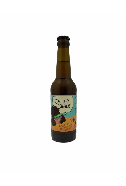 ΟΧΙ ΣΤΑ ΒΑΘΙΑ! 4,50% alc,  330ml